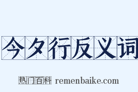 今夕行反义词是什么意思的图片